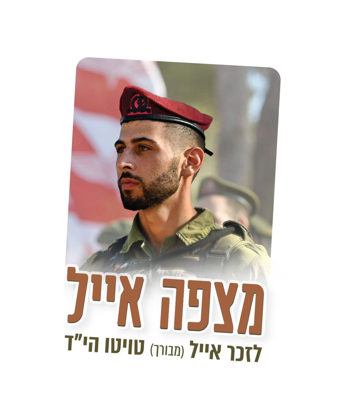 לוגו אייל שקוף-06