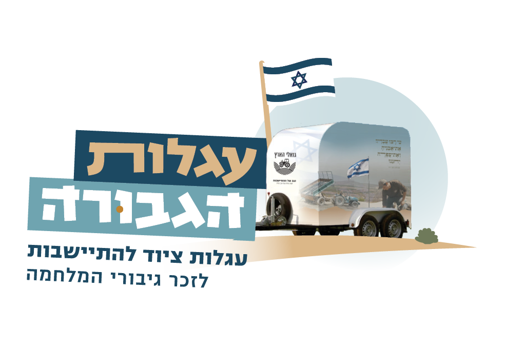 עגלות ה1גבורה