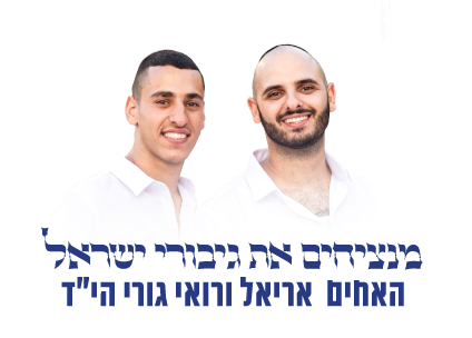 שקוף-האחים-גורי